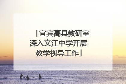 宜宾高县教研室深入文江中学开展教学视导工作