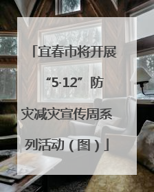 宜春市将开展“5·12”防灾减灾宣传周系列活动（图）