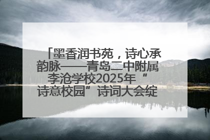 墨香润书苑，诗心承韵脉——青岛二中附属李沧学校2025年“诗意校园”诗词大会绽放文化华章