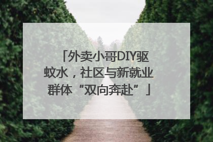 外卖小哥DIY驱蚊水，社区与新就业群体“双向奔赴”