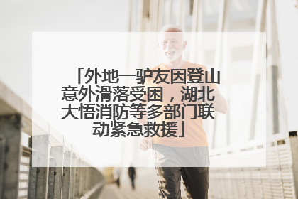 外地一驴友因登山意外滑落受困，湖北大悟消防等多部门联动紧急救援