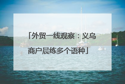 外贸一线观察：义乌商户晨练多个语种