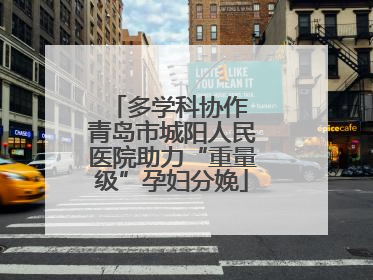 多学科协作 青岛市城阳人民医院助力“重量级”孕妇分娩