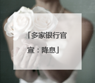 多家银行官宣：降息