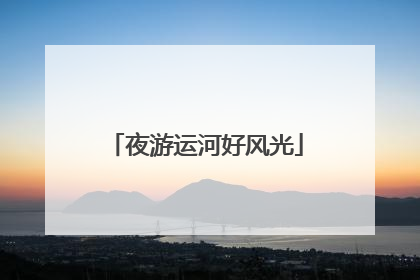 夜游运河好风光