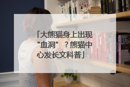 大熊猫身上出现“血洞”？熊猫中心发长文科普