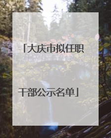 大庆市拟任职干部公示名单