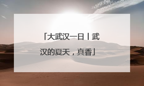 大武汉一日丨武汉的夏天，真香
