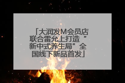 大润发M会员店联合雷允上打造“新中式养生局”全国线下新品首发