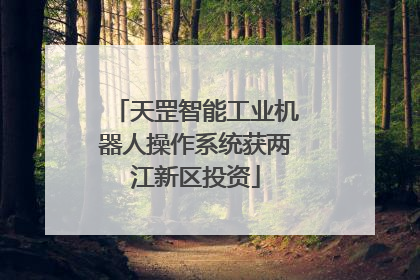 天罡智能工业机器人操作系统获两江新区投资