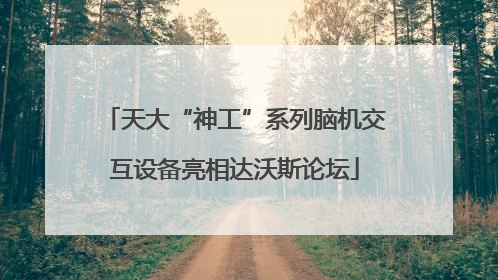 天大“神工”系列脑机交互设备亮相达沃斯论坛