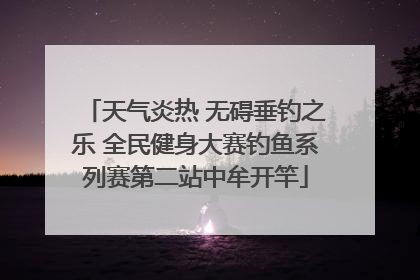 天气炎热 无碍垂钓之乐 全民健身大赛钓鱼系列赛第二站中牟开竿