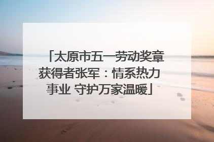 太原市五一劳动奖章获得者张军：情系热力事业 守护万家温暖