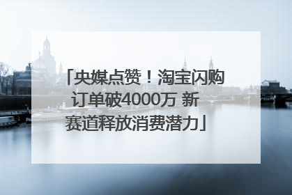 央媒点赞！淘宝闪购订单破4000万 新赛道释放消费潜力