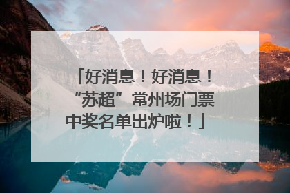 好消息！好消息！“苏超”常州场门票中奖名单出炉啦！