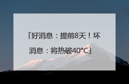 好消息：提前8天！坏消息：将热破40°C