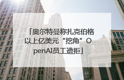 奥尔特曼称扎克伯格以上亿美元“挖角”OpenAI员工遭拒