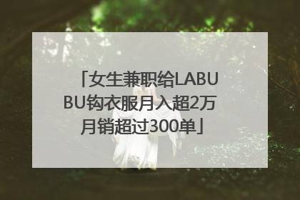 女生兼职给LABUBU钩衣服月入超2万 月销超过300单