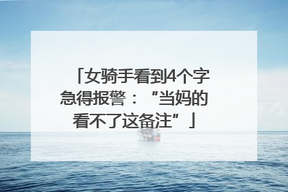 女骑手看到4个字急得报警：“当妈的看不了这备注”