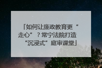 如何让廉政教育更“走心”？常宁法院打造“沉浸式”庭审课堂