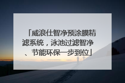 威浪仕智净预涂膜精滤系统，泳池过滤智净、节能环保一步到位