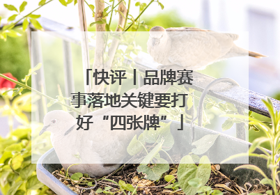 快评丨品牌赛事落地关键要打好“四张牌”