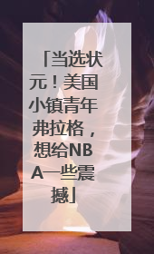 当选状元！美国小镇青年弗拉格，想给NBA一些震撼