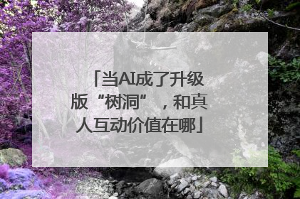 当AI成了升级版“树洞”，和真人互动价值在哪