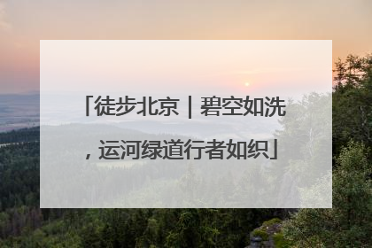 徒步北京｜碧空如洗，运河绿道行者如织