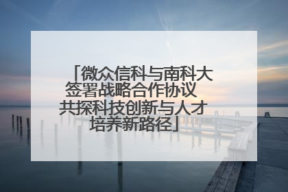 微众信科与南科大签署战略合作协议 共探科技创新与人才培养新路径
