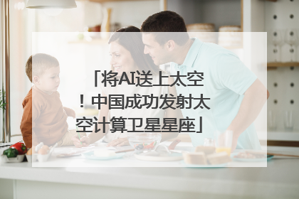 将AI送上太空！中国成功发射太空计算卫星星座