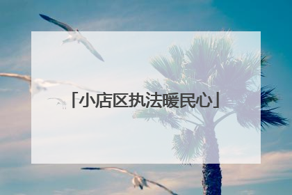 小店区执法暖民心