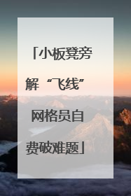 小板凳旁解“飞线” 网格员自费破难题