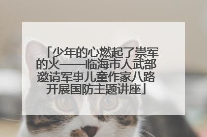 少年的心燃起了崇军的火——临海市人武部邀请军事儿童作家八路开展国防主题讲座