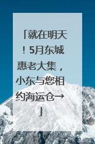 就在明天！5月东城惠老大集，小东与您相约海运仓→