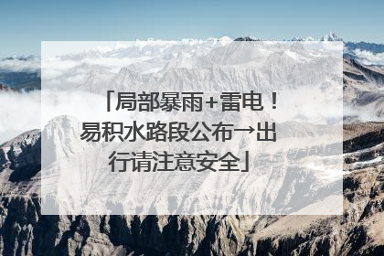 局部暴雨+雷电！易积水路段公布→出行请注意安全