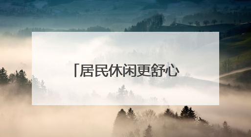 居民休闲更舒心！微花园增设可移动便民座椅