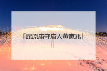 屈原庙守庙人黄家兆