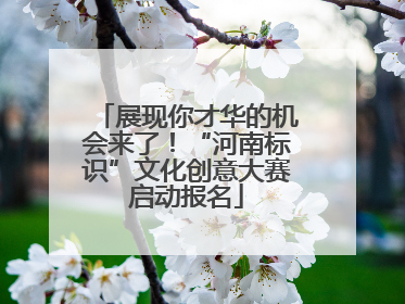 展现你才华的机会来了！“河南标识”文化创意大赛启动报名