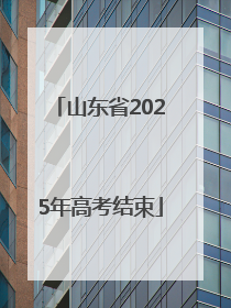 山东省2025年高考结束