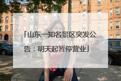 山东一知名景区突发公告：明天起暂停营业