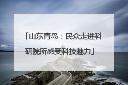 山东青岛：民众走进科研院所感受科技魅力