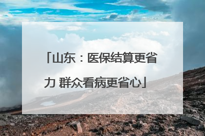 山东：医保结算更省力 群众看病更省心