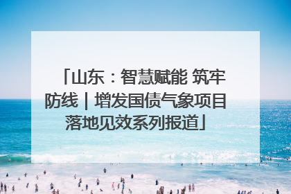 山东：智慧赋能 筑牢防线｜增发国债气象项目落地见效系列报道