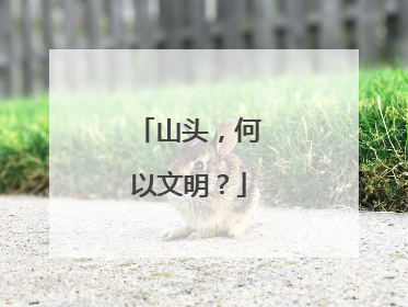 山头，何以文明？