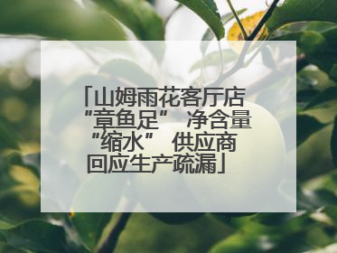 山姆雨花客厅店 “章鱼足” 净含量 “缩水” 供应商回应生产疏漏