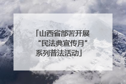 山西省部署开展“民法典宣传月”系列普法活动
