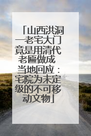 山西洪洞一老宅大门竟是用清代老匾做成 当地回应：宅院为未定级的不可移动文物
