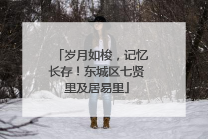 岁月如梭，记忆长存！东城区七贤里及居易里