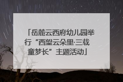 岳麓云西府幼儿园举行“西望云朵里·三载童梦长”主题活动